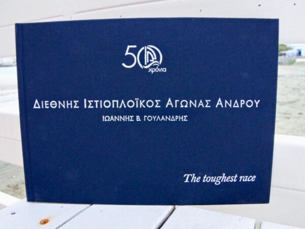 Λεύκωμα 50 χρόνια Διεθνής Ιστιοπλοϊκός Αγώνας Άνδρου