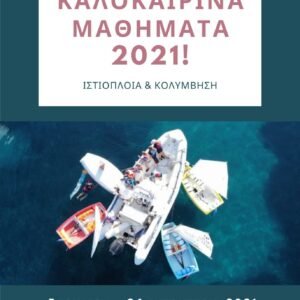ΚΑΛΟΚΑΙΡΙΝΑ ΜΑΘΗΜΑΤΑ