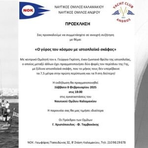 Πρόσκληση σε ανοικτή συζήτηση με ομιλητή τον κ. Γ. Γκρίτση «Ο γύρος του κόσμου με ιστιοπλοϊκό σκάφος»
