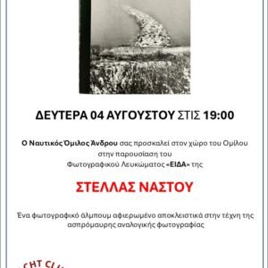 Παρουσίαση Βιβλίου Στέλλας Νάστου  *Είδα* – Ένα φωτογραφικό ταξίδι στην αναλογική ασπρόμαυρη ματιά – Δευτέρα 04 Αυγούστου 19:00