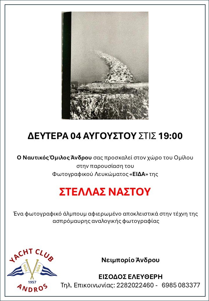 Παρουσίαση Βιβλίου Στέλλας Νάστου  *Είδα* – Ένα φωτογραφικό ταξίδι στην αναλογική ασπρόμαυρη ματιά – Δευτέρα 04 Αυγούστου 19:00