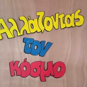 «Αλλάζοντας τον κόσμο» μέσα από τα μάτια των παιδιών