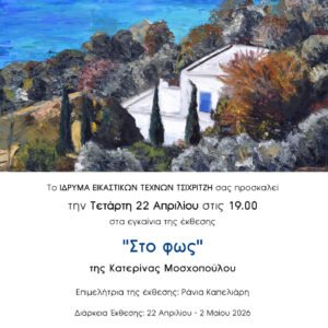 ΕΙΚΑΣΤΙΚΗ ΕΚΘΕΣΗ  ΚΑΤΕΡΙΝΑ ΜΟΣΧΟΠΟΥΛΟΥ  “ΣΤΟ ΦΩΣ”