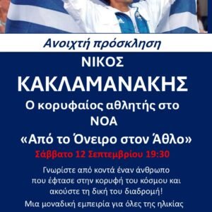 Ο Ολυμπιονίκης Νίκος Κακλαμανάκης στον Ναυτικό Όμιλο Άνδρου – Δωρεάν Camp γνωριμίας με την ιστιοπλοΐα
